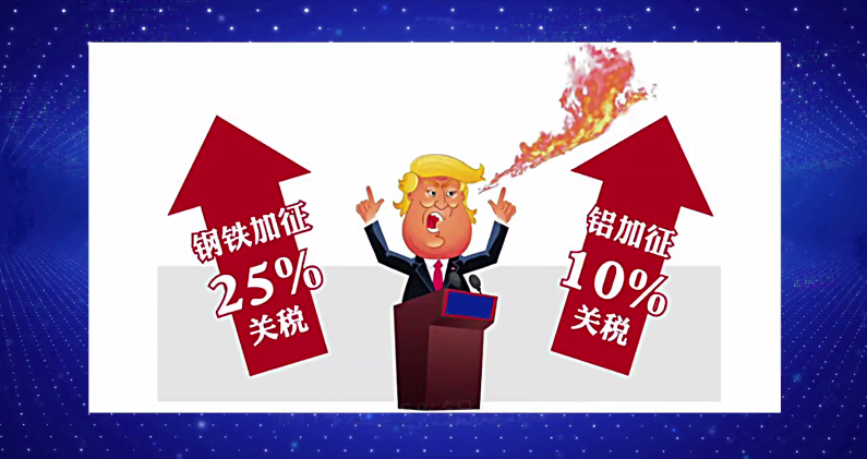 财经观察家 何伟文:钢铝贸易战,美国单边主义隐患巨大!