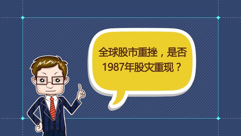 张刚：全球股市重挫 是否1987年股灾重现？