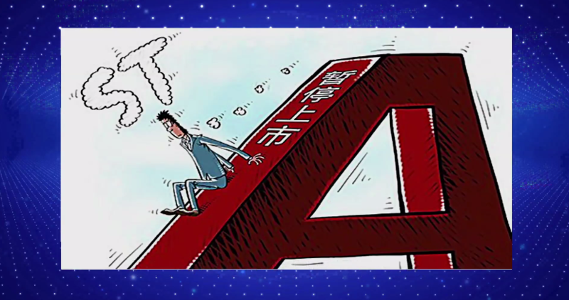 财经观察家|张刚:上市公司连续亏损,该不该退市?