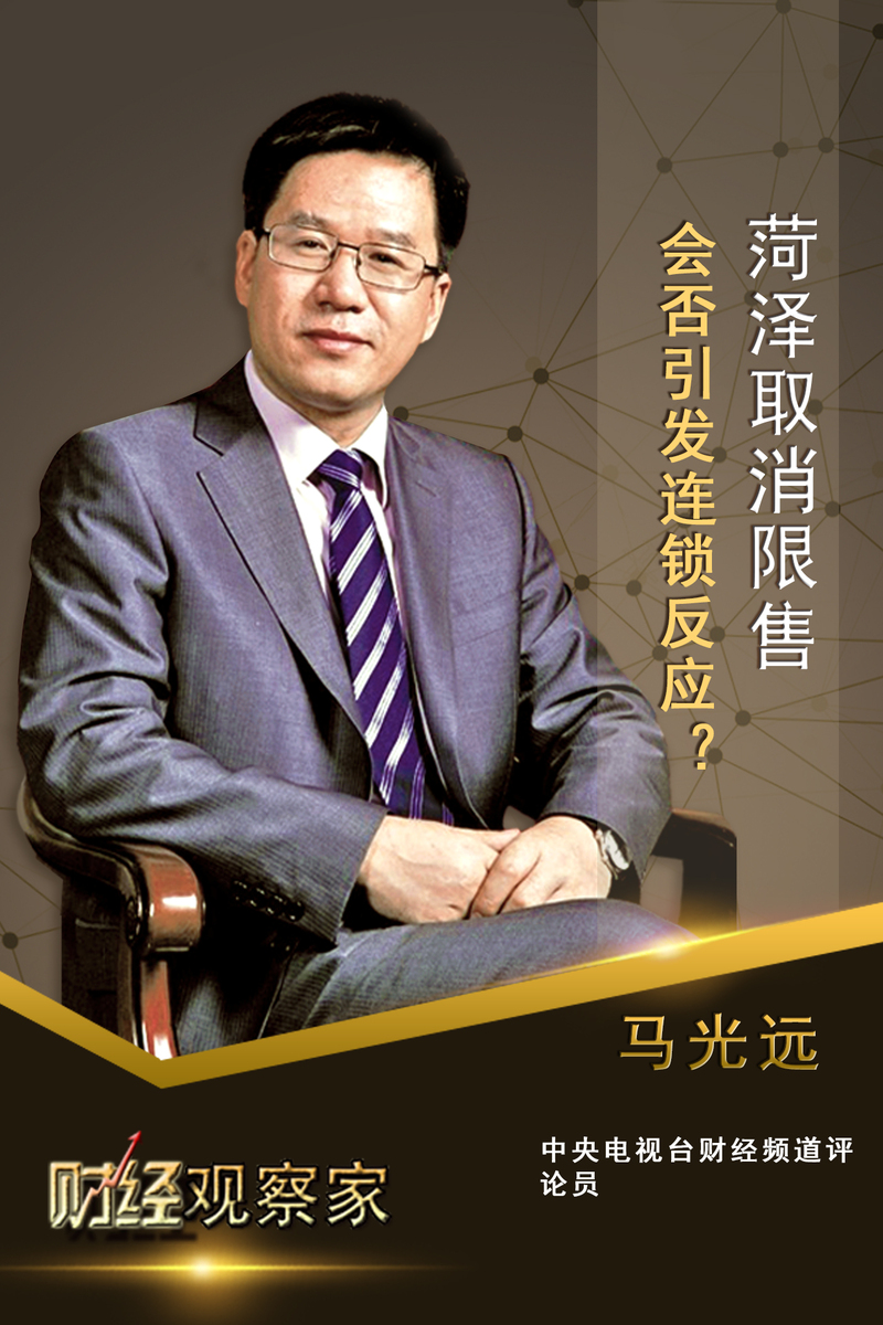 财经观察家 | 马光远:菏泽取消限售令 警惕大城市跟风
